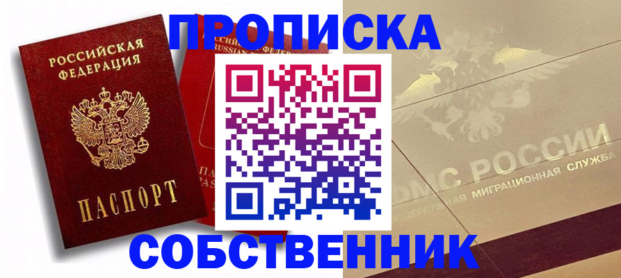 прописка для работы в Абинске